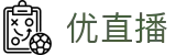 优直播_NBA直播_优直播官网_优直播足球、NBA在线观看免费观看